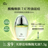 阿芙莓酶抛光喷雾补水清爽油皮油痘肌控油祛痘酸酶焕亮官方旗舰店