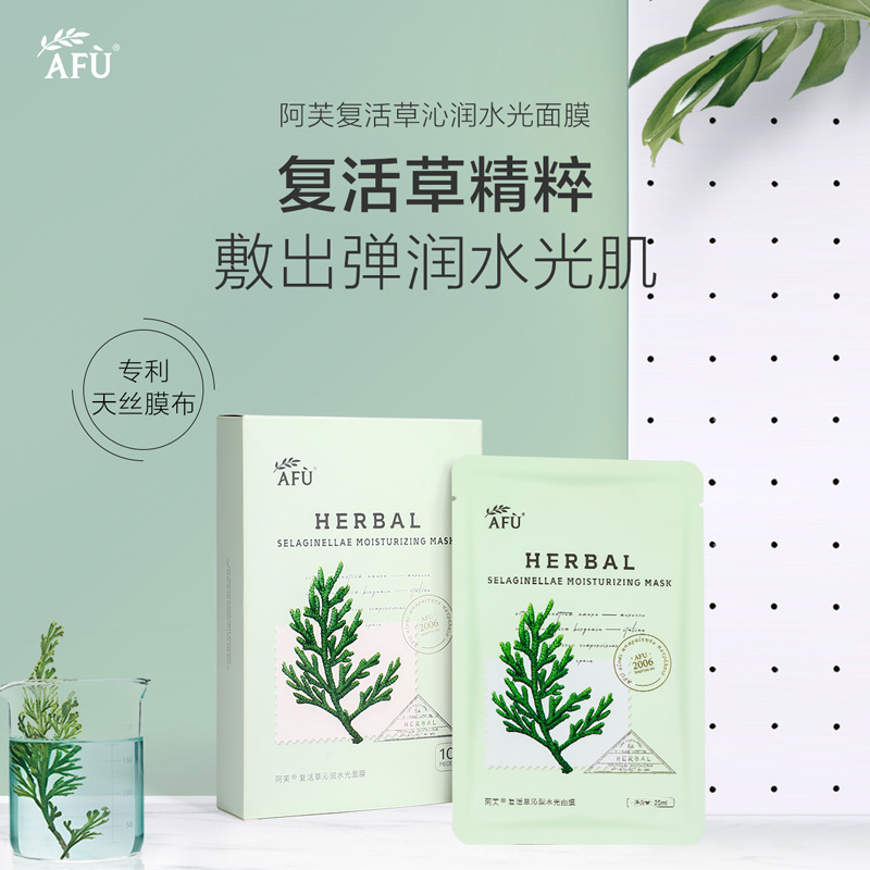 阿芙复活草沁润水光面膜女密集补水保湿舒缓修护紧致收缩毛孔正品