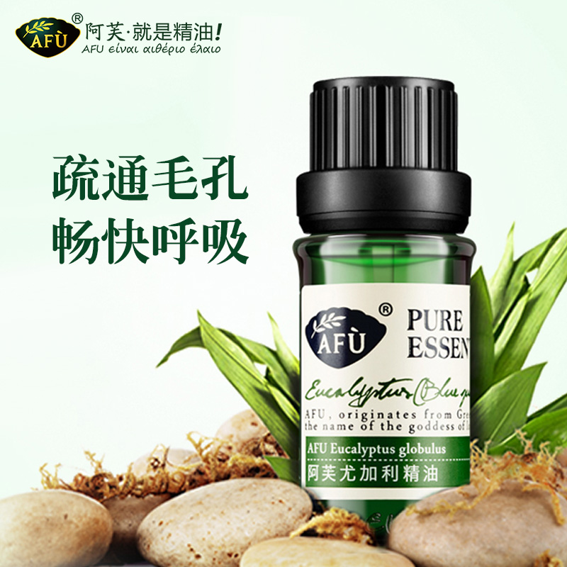 AFU阿芙尤加利精油单方精油按摩全身面部香薰官网正品