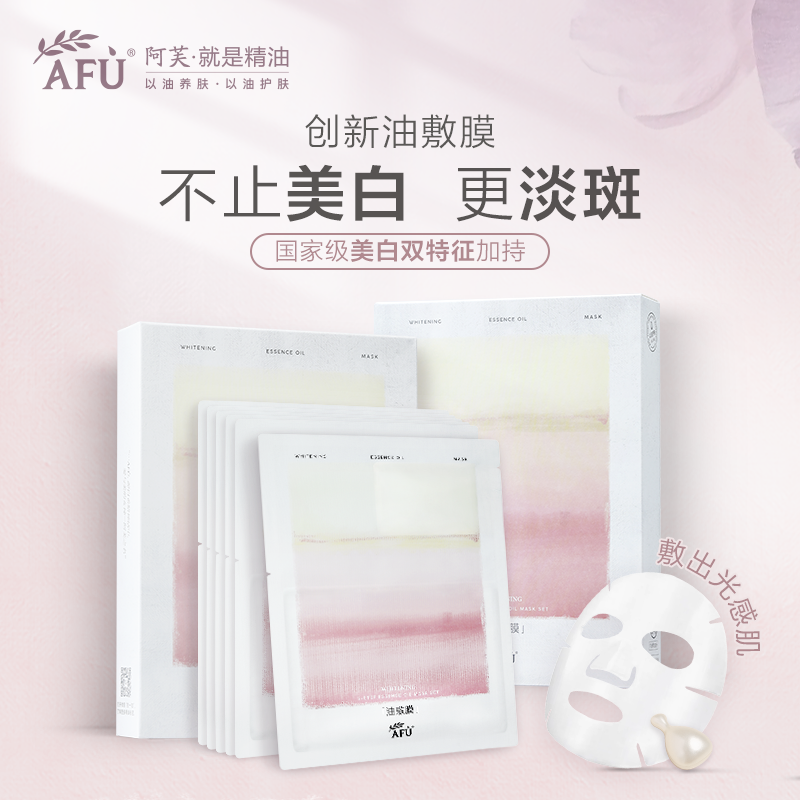 阿芙精油美白面膜女油敷膜补水保湿淡斑去黄提亮旗舰官网正品