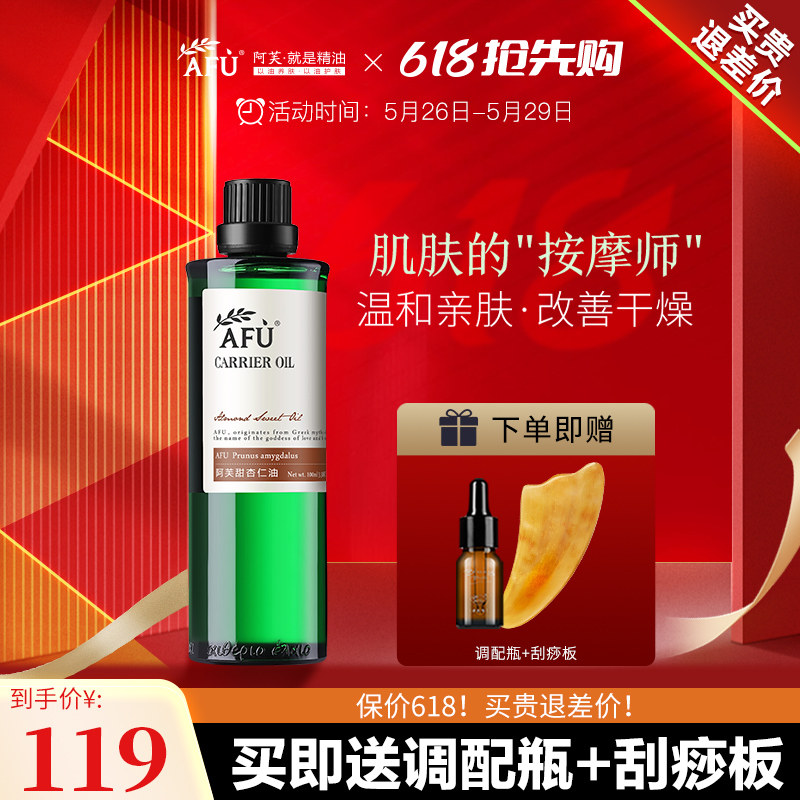 阿芙甜杏仁油护肤基础油稀释精油全身按摩温和官方旗舰店官网正品