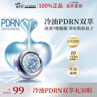 阿芙PDRN冷油丸舒缓修护