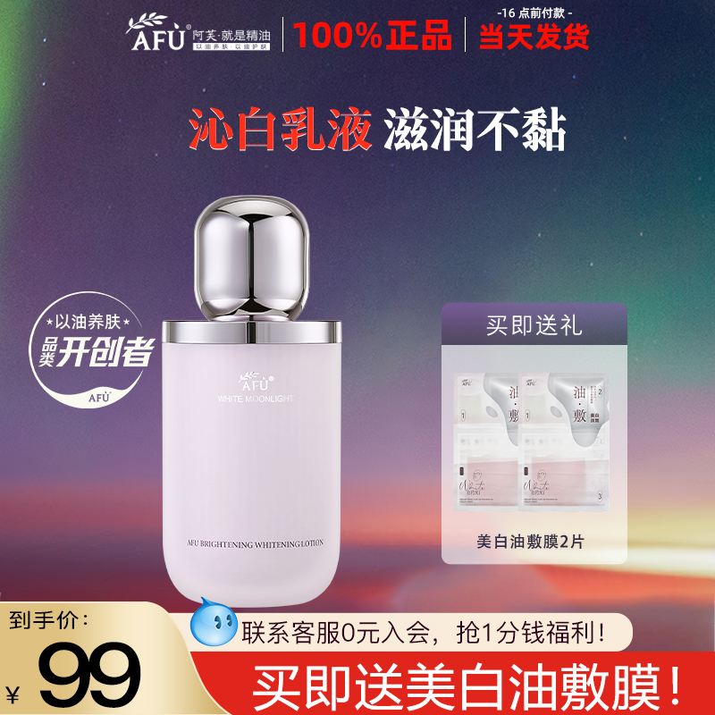 阿芙白月光乳液美白淡斑