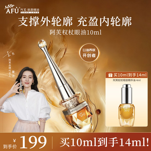 【阿芙权杖眼油】10ml到手14ml