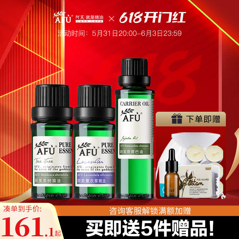 阿芙精油薰衣草茶树荷荷巴油护肤套装控油痘肌官方旗舰店官网正品