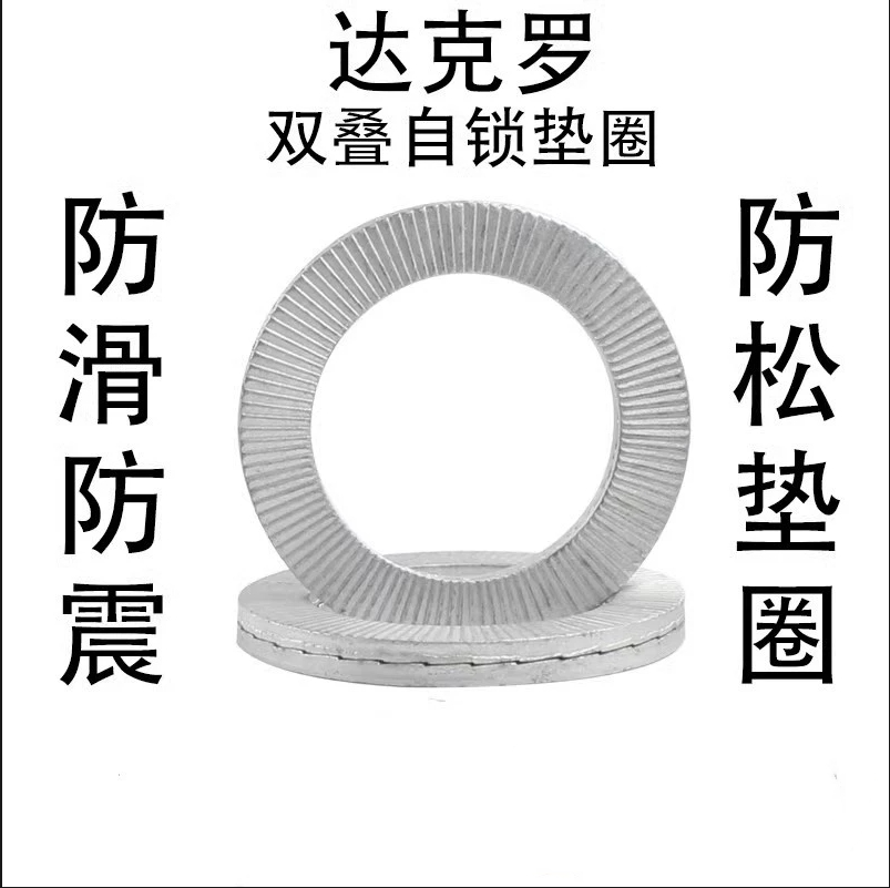双叠自锁防松垫圈65锰咬合式带齿防松防滑锁紧垫片DIN25201