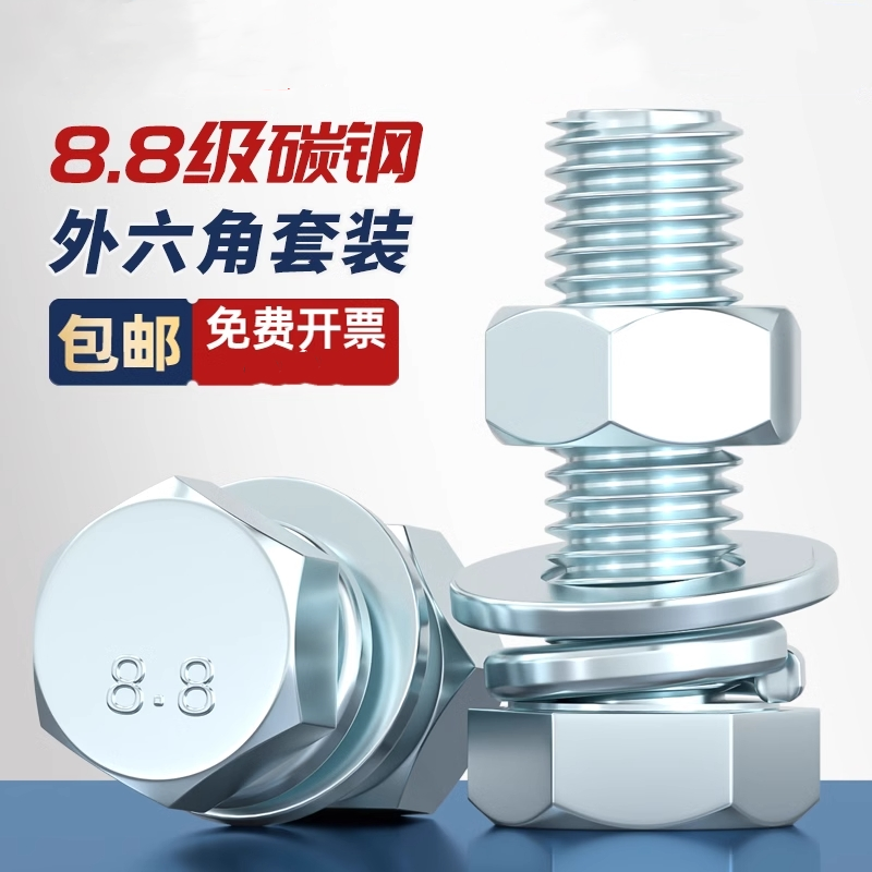 外六角碳钢8.8级螺母平弹垫组合