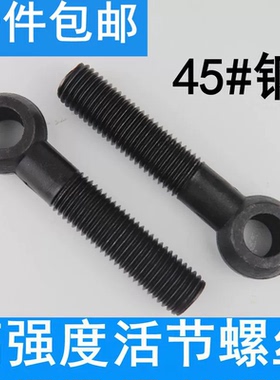 发黑活节螺丝GB798碳钢黑色活接螺栓吊环鱼眼带孔螺杆活结螺丝钉
