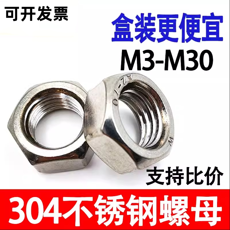 304不锈钢六角螺母螺丝螺栓大全M3M4M5M6M8M10M12M14M20M22M24M36