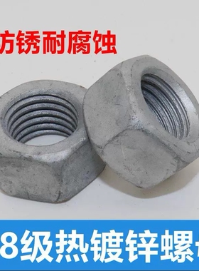 热镀锌螺母六角螺帽8级热浸锌扩孔螺丝帽M8M10M12M14M16M39M42M48