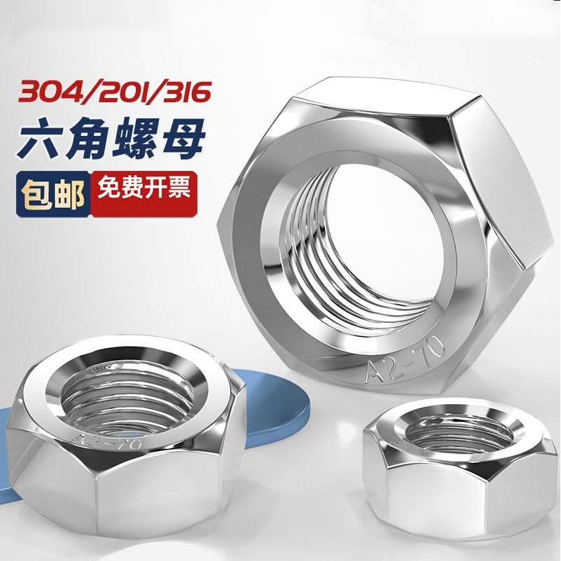 国标304不锈钢六角螺母螺丝帽锁紧大全M3M4M5M6-M20M24M27M30M36
