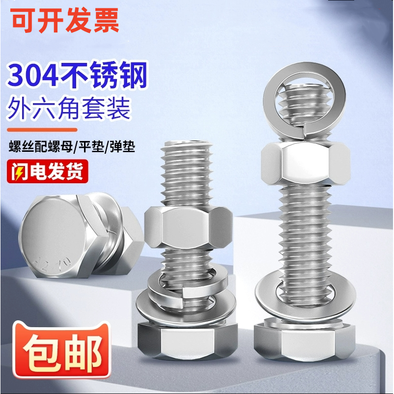 外六角304不锈钢螺母平弹垫套装