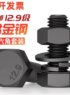 12.9级黑色外六角螺丝螺母高强度组合平垫弹垫套装M6M16M18M20M24