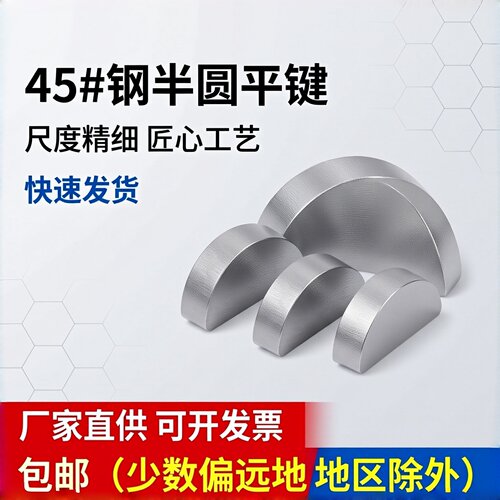 45#钢半圆键月牙键月亮键C型健