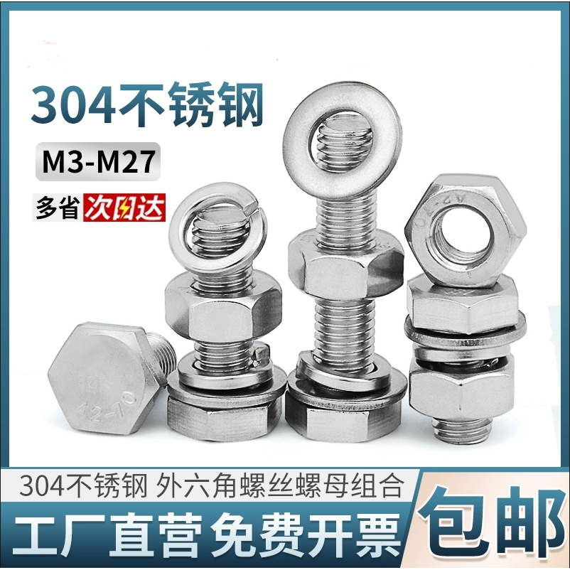 外六角304不锈钢螺母平弹垫套装
