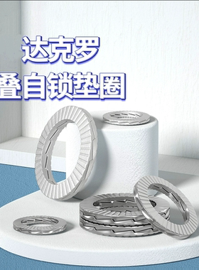 达克罗双叠自锁防松垫圈螺丝垫片65锰M3M4M5M6M8M10M12M36M39M42