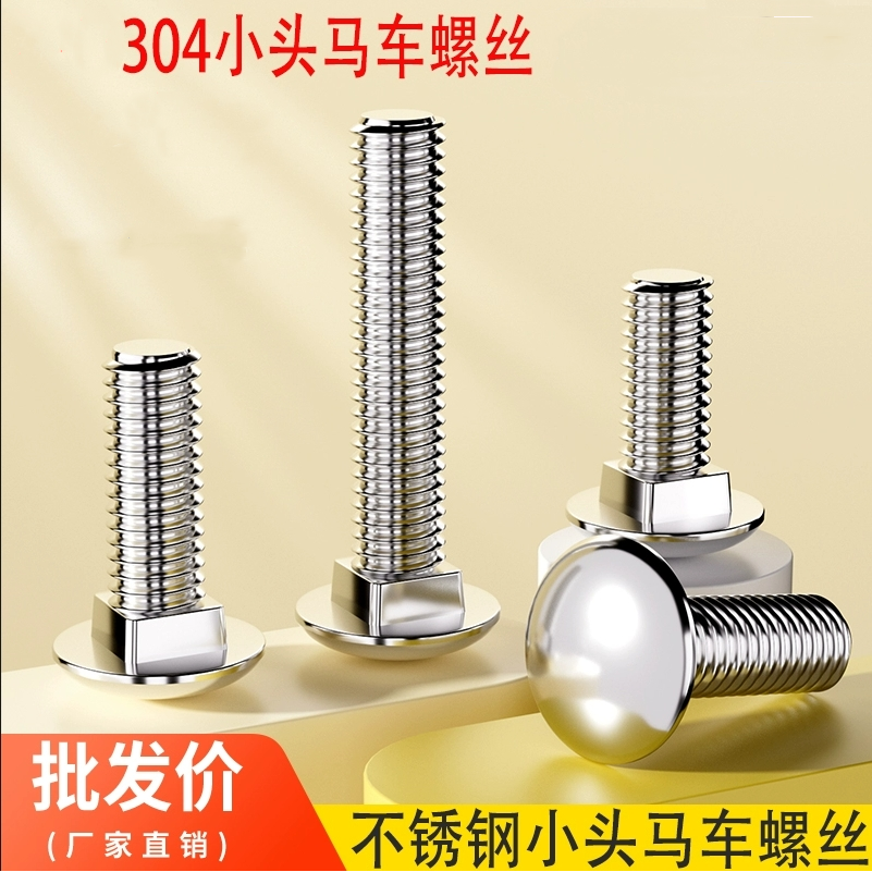 304不锈钢半圆头方颈螺栓