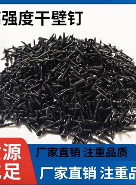 包邮高强度自攻钉干壁钉黑色十字沉头平头专用木工螺丝石膏板螺丝