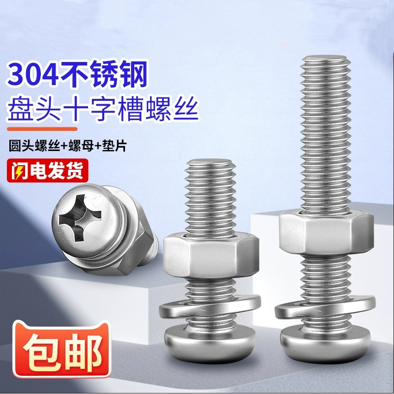 304不锈钢圆头十字平弹垫套装