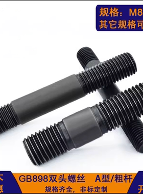 GB898A型不等长粗杆黑色双头螺栓双头螺丝M8M10M12-M20M24M27M30