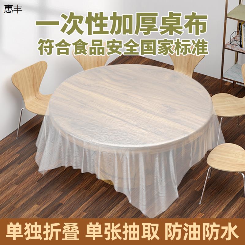 惠丰一次性桌布加厚塑料台布结婚餐桌布野餐垫家用长方形圆形圆桌高性价比高么？