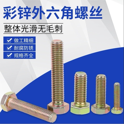 外六角碳钢8.8级镀彩锌