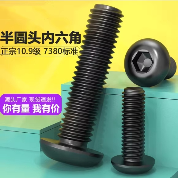 10.9级盘头内六角螺丝