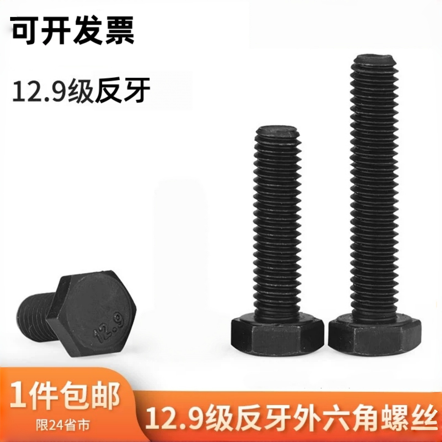 12.9级反牙外六角螺丝反丝反扣左牙左旋倒扣左丝左扣螺栓M24-M8M6