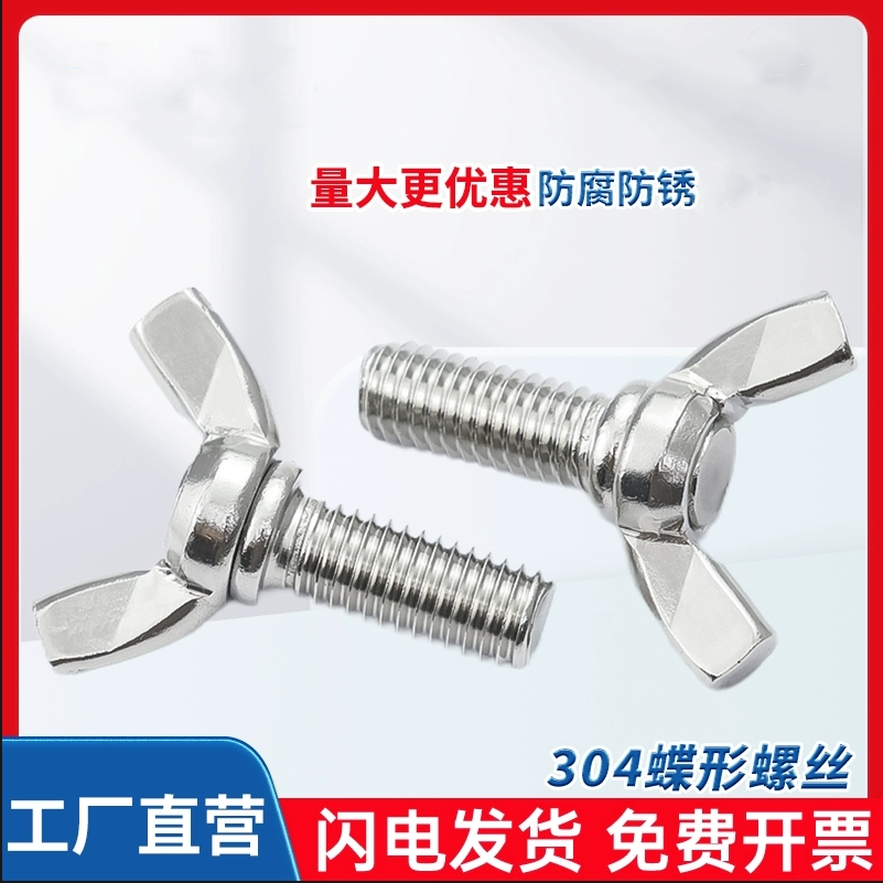 蝶形304不锈钢螺丝螺栓