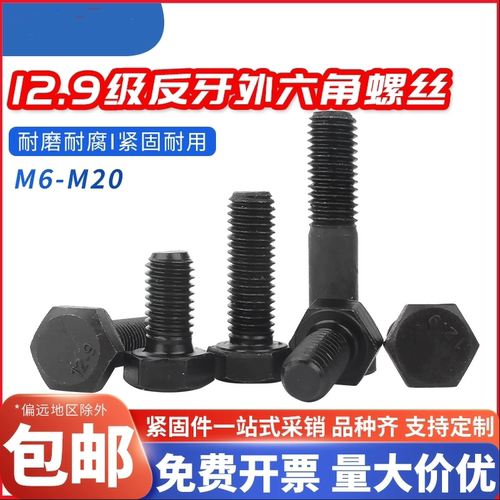 外六角碳钢12.9级反牙反丝