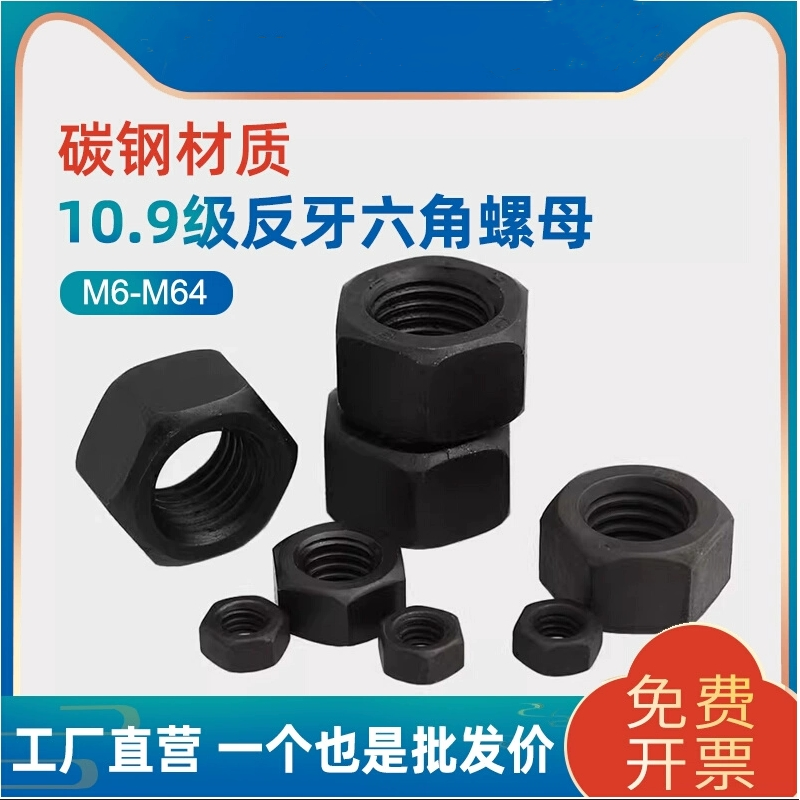 10.9级反牙六角螺母左牙螺帽左旋反丝螺丝帽M8M10M12M20M39M42M48