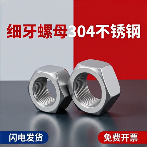 不锈钢DIN934六角螺母(细牙)