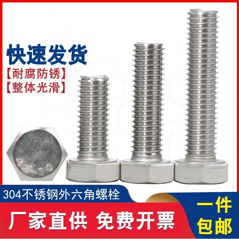 外六角304不锈钢全牙螺丝