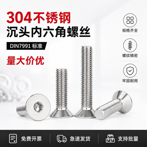 304不锈钢内六角沉头螺钉DIN7991
