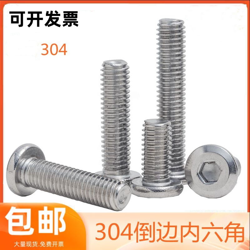 304不锈钢倒边内六角家具螺丝斜边大平头橱柜螺栓M2M3M4M5M6M8M12