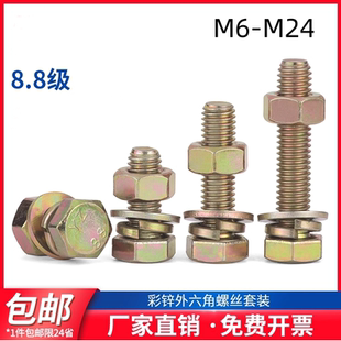 8.8级彩锌外六角螺丝螺母套装 M24mm 组合螺栓螺钉杆M6M8M10M12M16