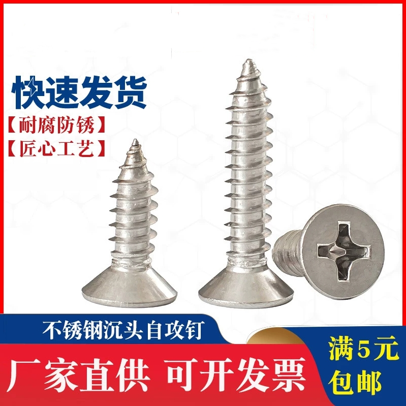 304不锈钢沉头十字自攻钉