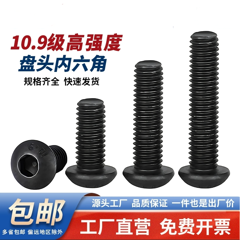 10.9级盘头内六角螺丝