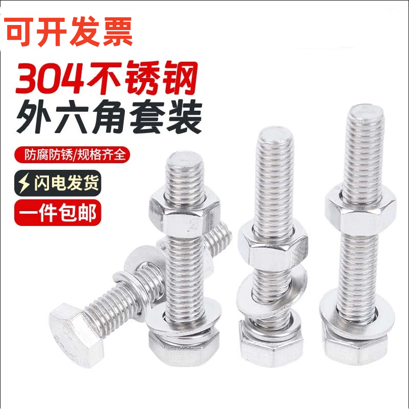 外六角304不锈钢螺母平弹垫套装