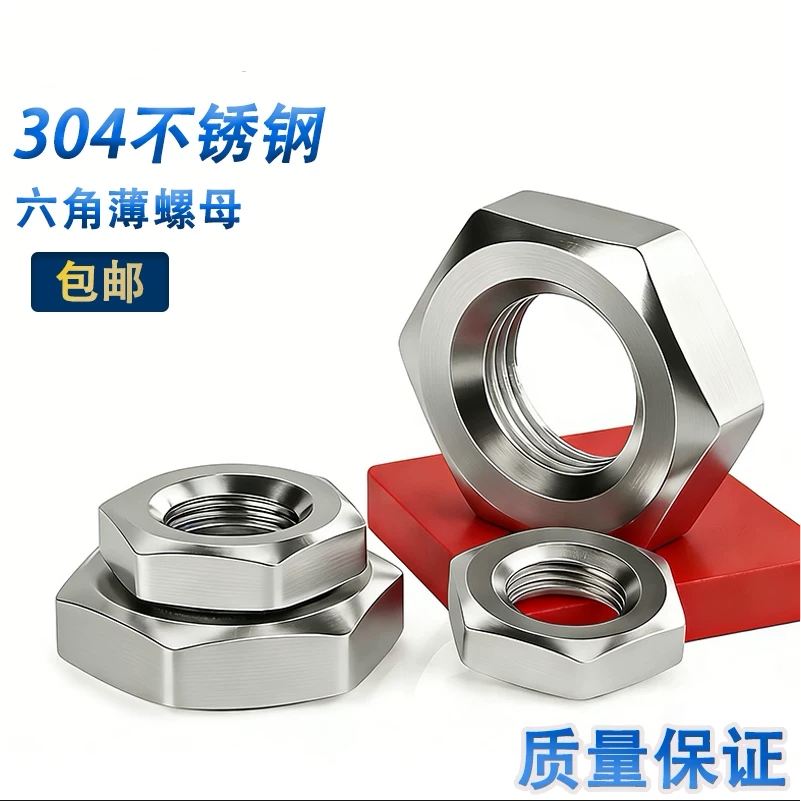 304不锈钢六角薄螺母国标薄型扁螺帽螺丝帽M4M5M6M8M10M12M16-M36