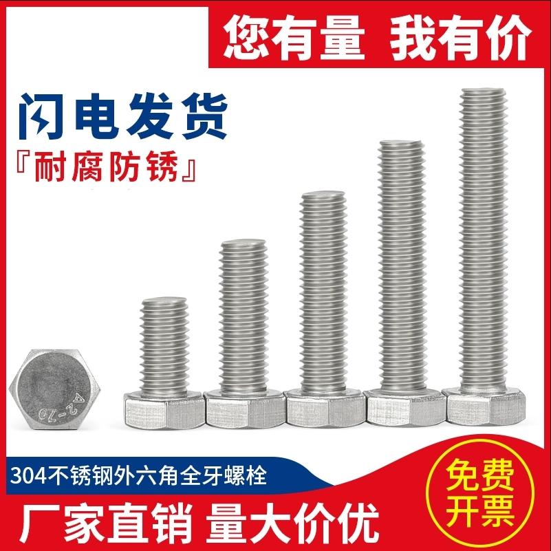外六角304不锈钢全牙螺丝