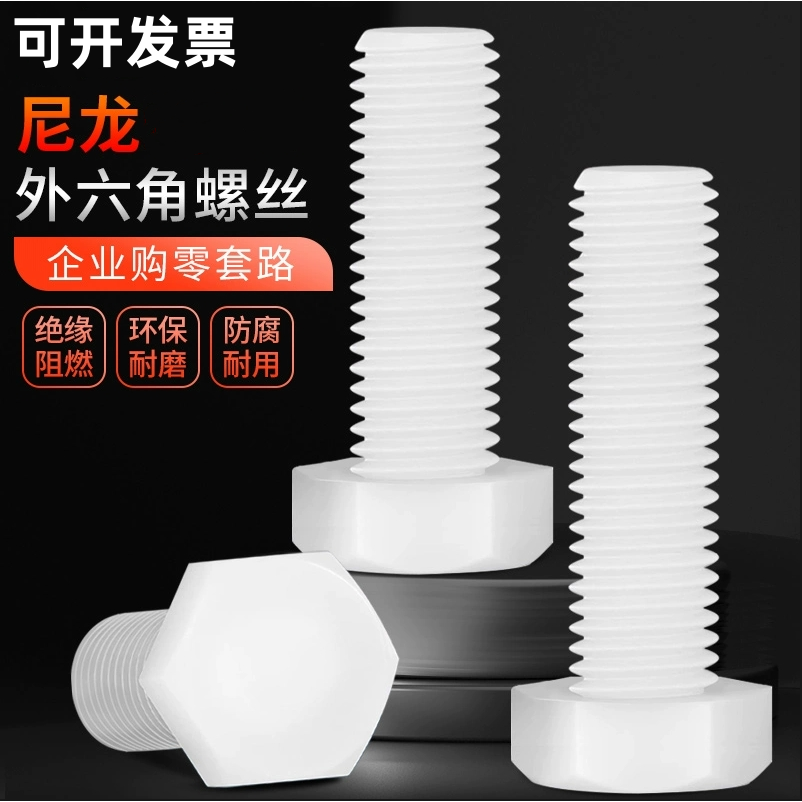 外六角尼龙绝缘阻燃螺丝