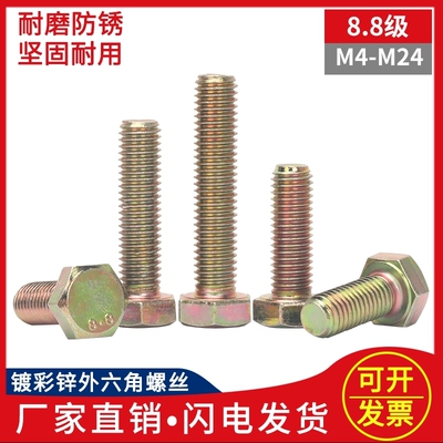 外六角碳钢8.8级镀彩锌