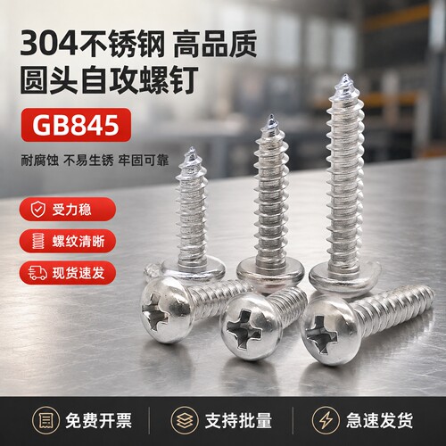 304不锈钢十字盘头自攻螺钉GB845