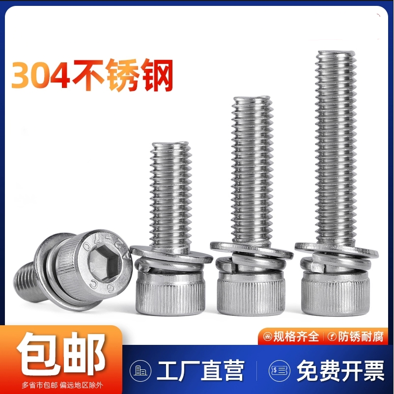 304不锈钢三组合内六角螺丝