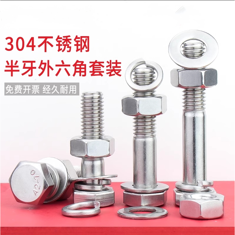 外六角304不锈钢螺母螺丝套装