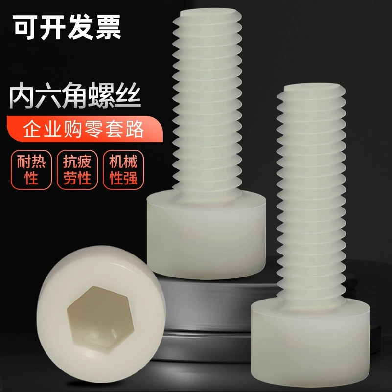 内六角螺钉尼龙绝缘螺丝