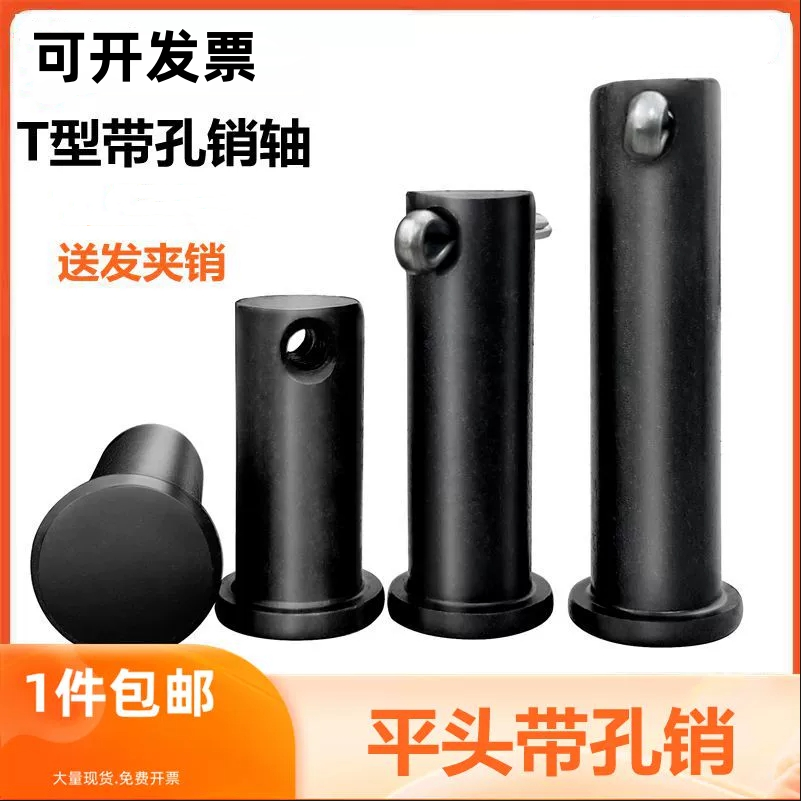 GB882销轴发黑T型销轴定位销平头带孔销钉销子M6M8M10M12-M35M40
