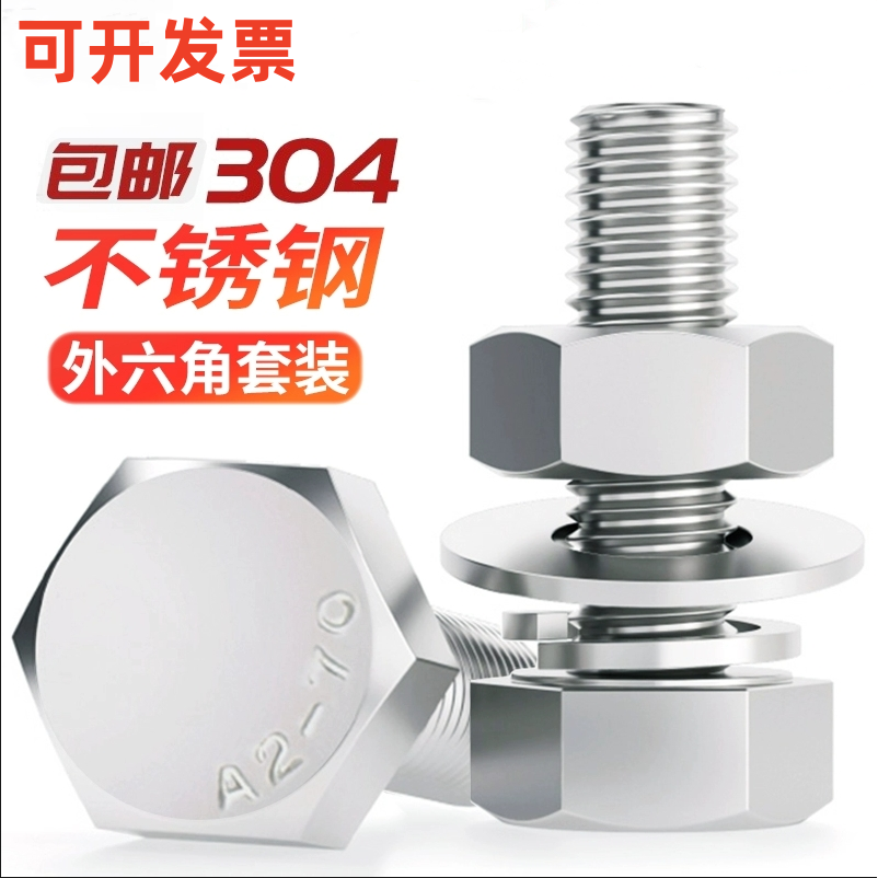 外六角304不锈钢螺母平垫弹簧垫
