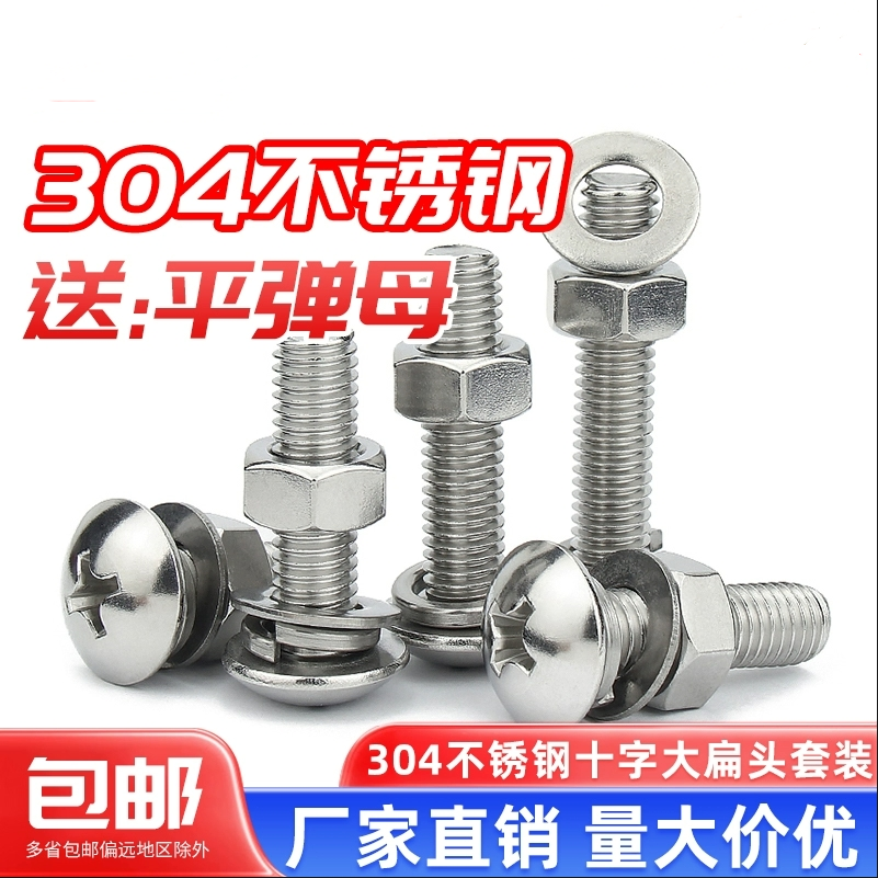 304不锈钢十字大扁头螺母平弹垫